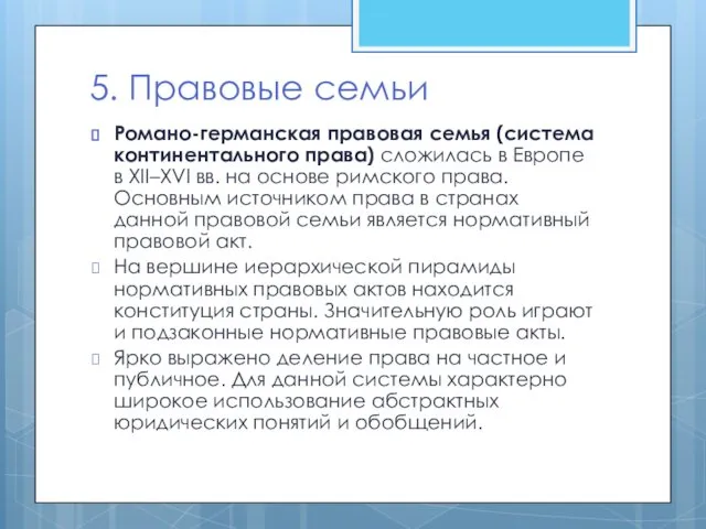 5. Правовые семьи Романо-германская правовая семья (система континентального права) сложилась