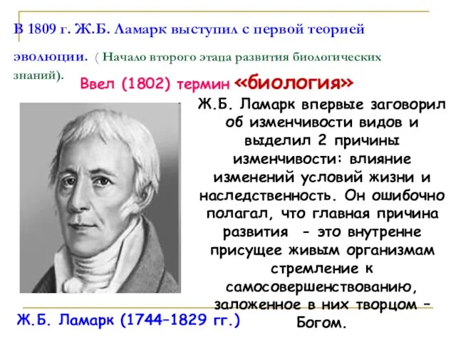 В 1809 г. Ж.Б. Ламарк выступил с первой теорией эволюции.