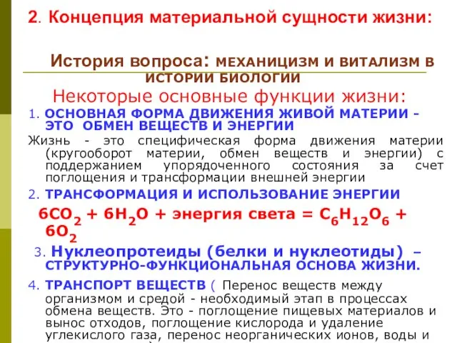 2. Концепция материальной сущности жизни: История вопроса: МЕХАНИЦИЗМ И ВИТАЛИЗМ