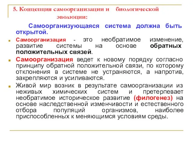 5. Концепция самоорганизации и биологической эволюции: Самоорганизующаяся система должна быть