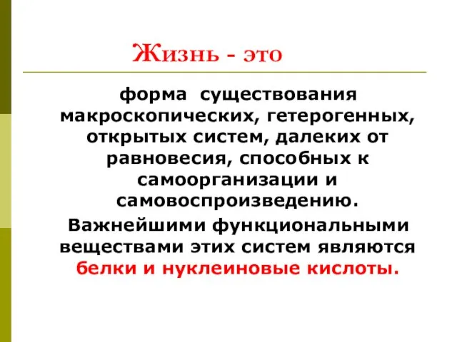 Жизнь - это форма существования макроскопических, гетерогенных, открытых систем, далеких