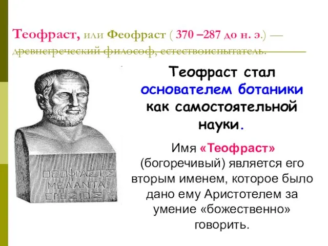 Теофраст, или Феофраст ( 370 –287 до н. э.) —древнегреческий