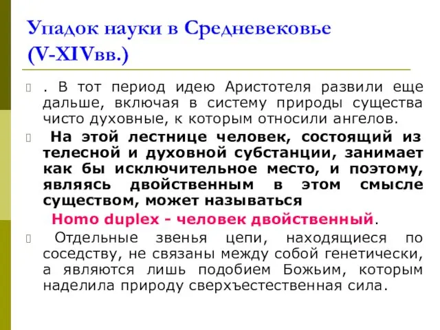 Упадок науки в Средневековье (V-XIVвв.) . В тот период идею