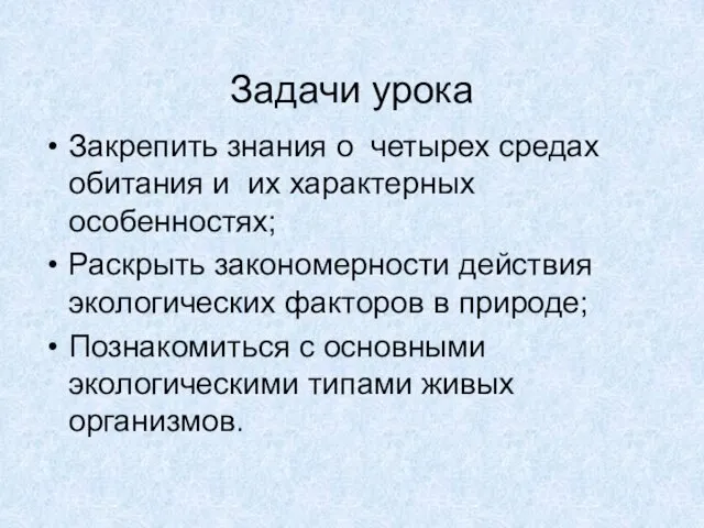 Задачи урока Закрепить знания о четырех средах обитания и их