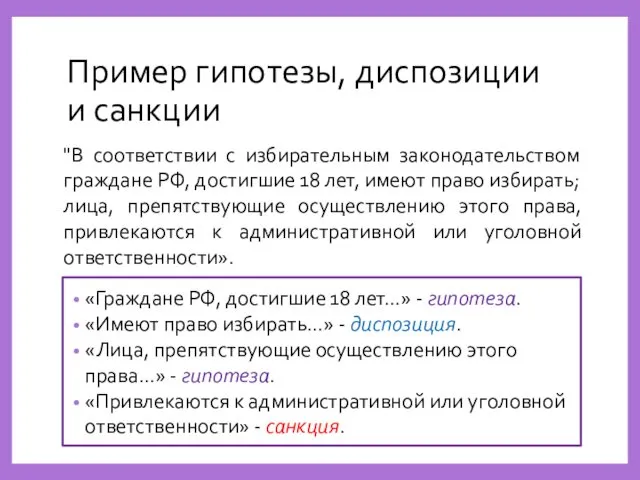 Пример гипотезы, диспозиции и санкции "В соответствии с избирательным законодательством граждане РФ, достигшие