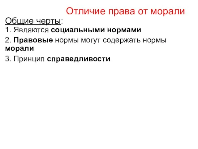 Отличие права от морали Общие черты: 1. Являются социальными нормами