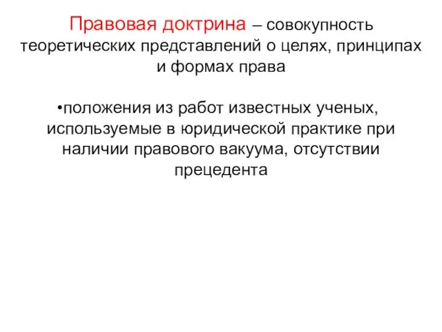 Правовая доктрина – совокупность теоретических представлений о целях, принципах и