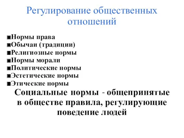 Регулирование общественных отношений Нормы права Обычаи (традиции) Религиозные нормы Нормы