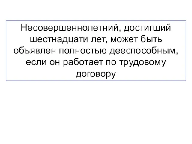 Несовершеннолетний, достигший шестнадцати лет, может быть объявлен полностью дееспособным, если он работает по трудовому договору