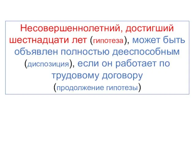 Несовершеннолетний, достигший шестнадцати лет (гипотеза), может быть объявлен полностью дееспособным