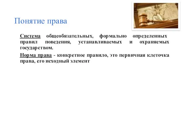 Понятие права Система общеобязательных, формально определенных правил поведения, устанавливаемых и