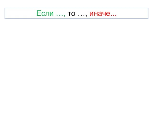 Если …, то …, иначе...