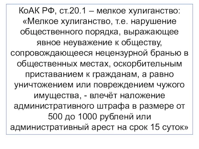 КоАК РФ, ст.20.1 – мелкое хулиганство: «Мелкое хулиганство, т.е. нарушение