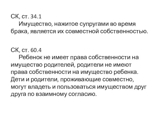 СК, ст. 34.1 Имущество, нажитое супругами во время брака, является