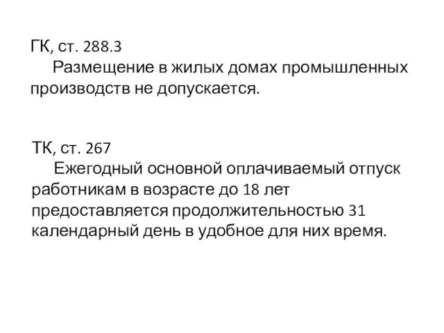 ГК, ст. 288.3 Размещение в жилых домах промышленных производств не