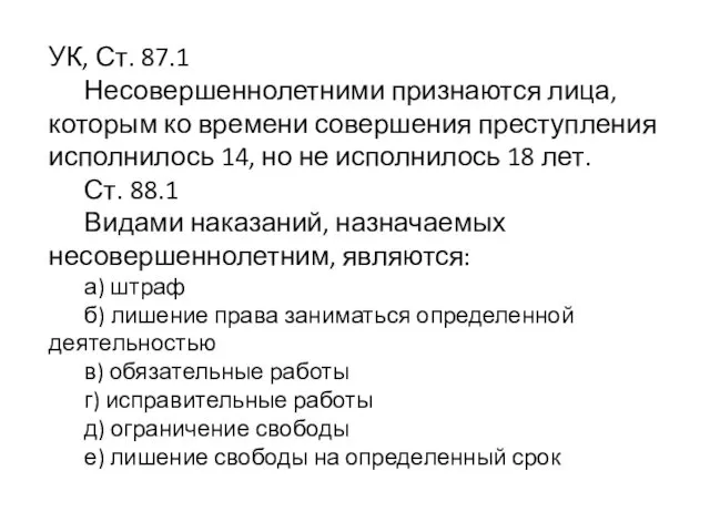 УК, Ст. 87.1 Несовершеннолетними признаются лица, которым ко времени совершения