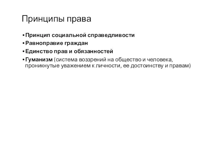 Принципы права Принцип социальной справедливости Равноправие граждан Единство прав и