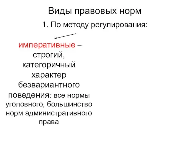 Виды правовых норм 1. По методу регулирования: императивные – строгий,