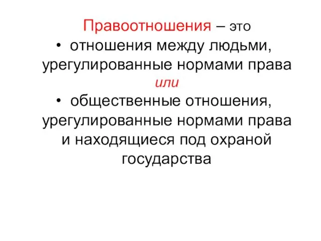 Правоотношения – это отношения между людьми, урегулированные нормами права или