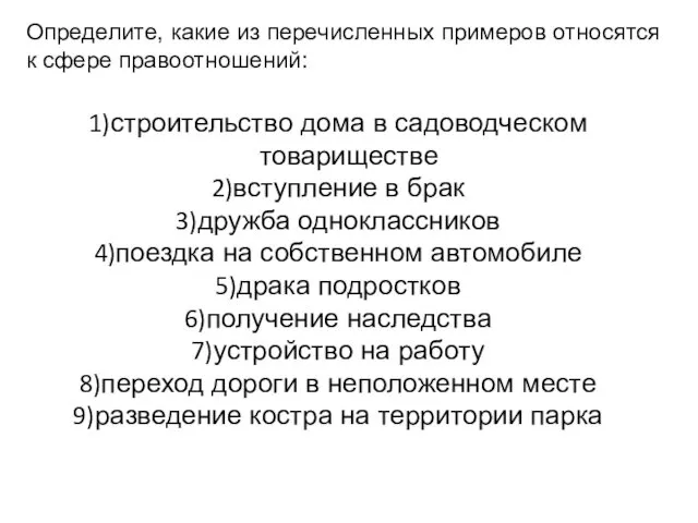 Определите, какие из перечисленных примеров относятся к сфере правоотношений: строительство