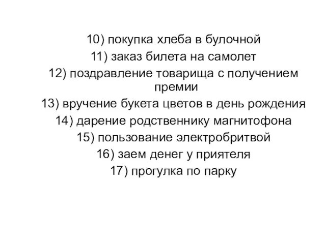 10) покупка хлеба в булочной 11) заказ билета на самолет