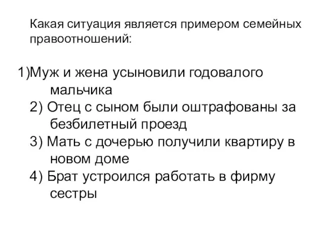 Какая ситуация является примером семейных правоотношений: Муж и жена усыновили