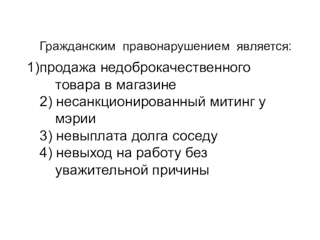 Гражданским правонарушением является: продажа недоброкачественного товара в магазине 2) несанкционированный