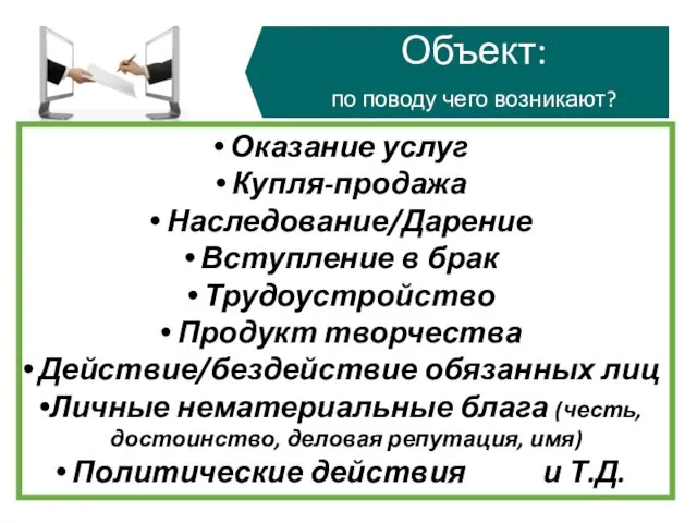 Оказание услуг Купля-продажа Наследование/Дарение Вступление в брак Трудоустройство Продукт творчества