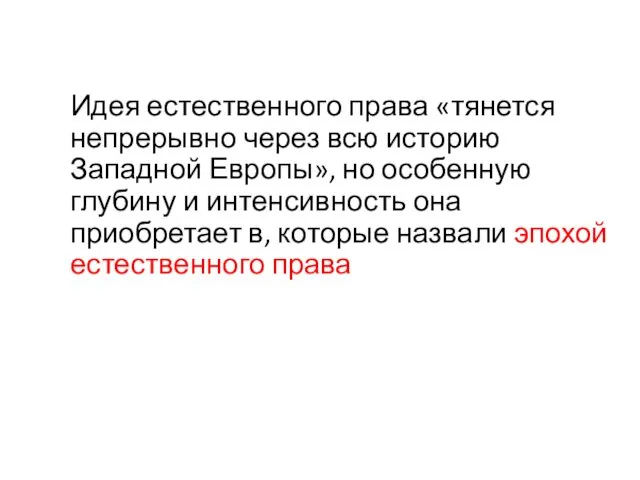 Идея естественного права «тянется непрерывно через всю историю Западной Европы»,