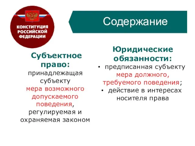 Субъектное право: принадлежащая субъекту мера возможного допускаемого поведения, регулируемая и