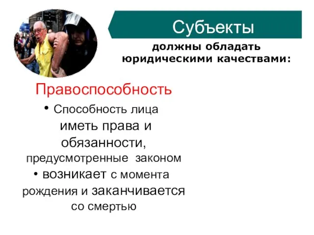 должны обладать юридическими качествами: Правоспособность Способность лица иметь права и