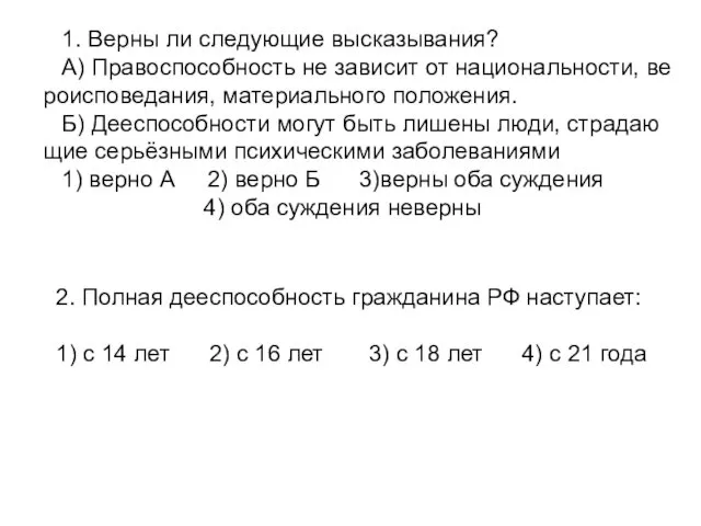 1. Верны ли следующие высказывания? А) Правоспособность не зависит от