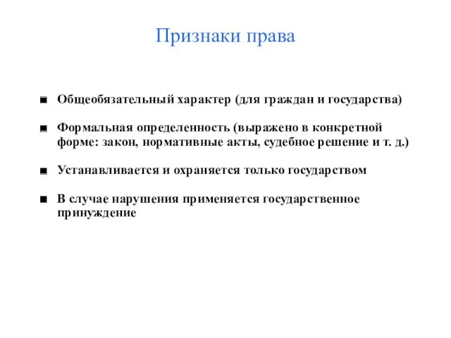 Признаки права Общеобязательный характер (для граждан и государства) Формальная определенность