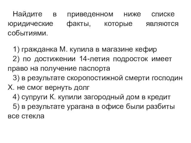 Найдите в при­ве­ден­ном ниже спис­ке юридические факты, ко­то­рые являются событиями.