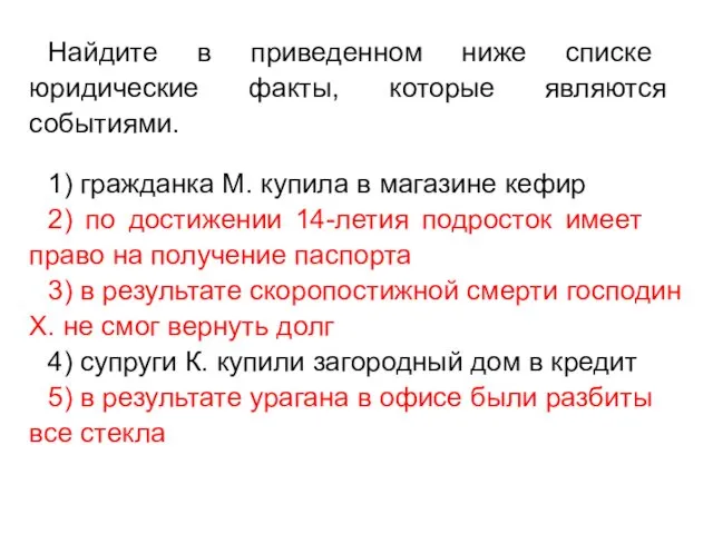 Найдите в при­ве­ден­ном ниже спис­ке юридические факты, ко­то­рые являются событиями.