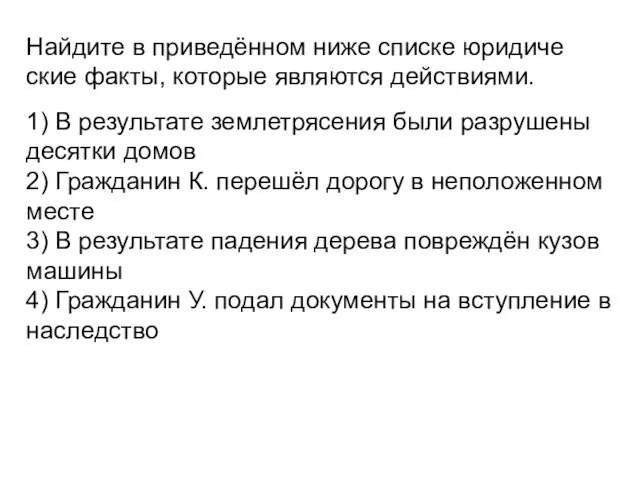 Найдите в приведённом ниже спис­ке юри­ди­че­ские факты, ко­то­рые яв­ля­ют­ся действиями.