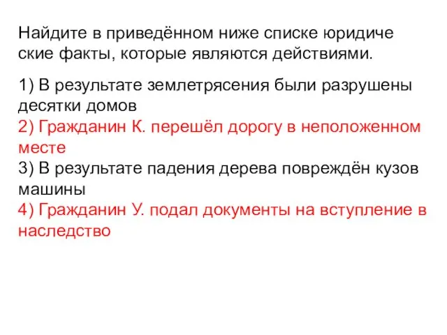 Найдите в приведённом ниже спис­ке юри­ди­че­ские факты, ко­то­рые яв­ля­ют­ся действиями.