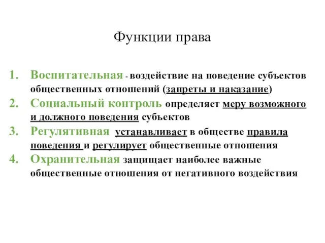 Функции права Воспитательная - воздействие на поведение субъектов общественных отношений