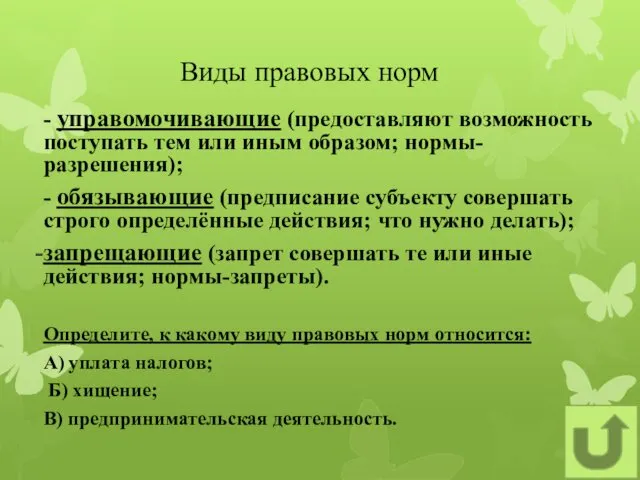 Виды правовых норм - управомочивающие (предоставляют возможность поступать тем или