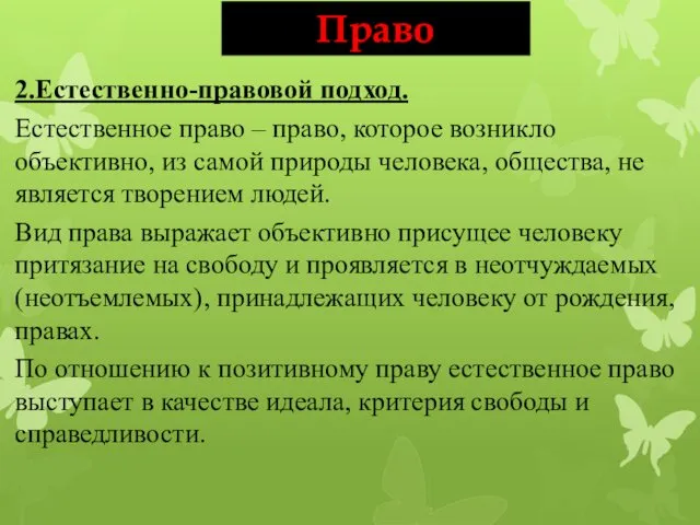 2.Естественно-правовой подход. Естественное право – право, которое возникло объективно, из