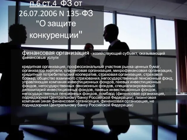 п.6 ст.4 ФЗ от 26.07.2006 N 135-ФЗ "О защите конкуренции"