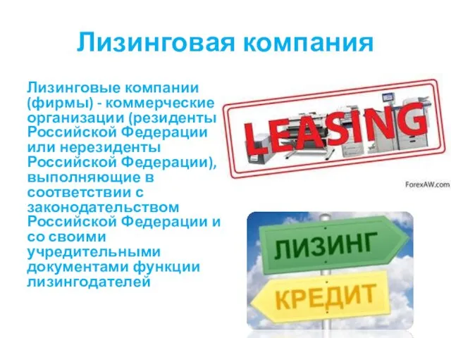 Лизинговая компания Лизинговые компании (фирмы) - коммерческие организации (резиденты Российской