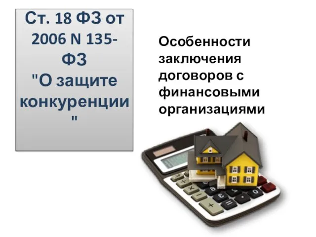 Ст. 18 ФЗ от 2006 N 135-ФЗ "О защите конкуренции" Особенности заключения договоров с финансовыми организациями