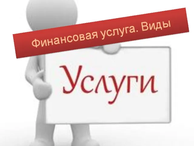 Финансовая услуга. Виды