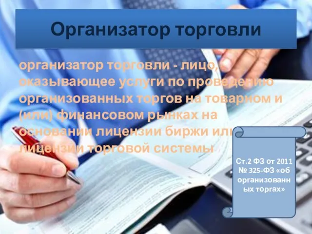 Организатор торговли организатор торговли - лицо, оказывающее услуги по проведению