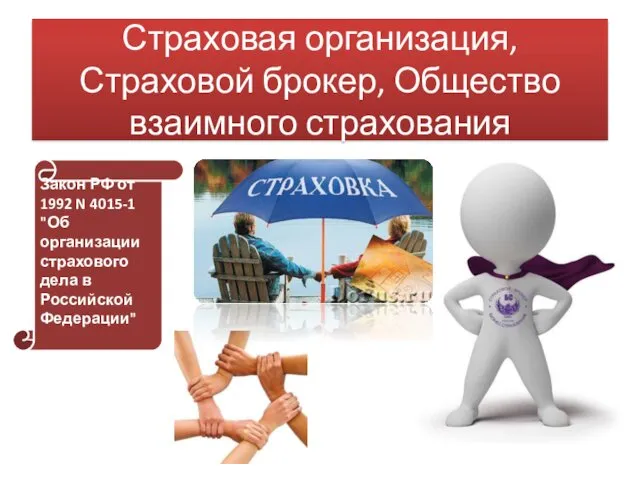 Страховая организация, Страховой брокер, Общество взаимного страхования Закон РФ от
