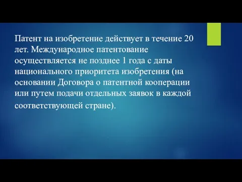 Патент на изобретение действует в течение 20 лет. Международное патентование