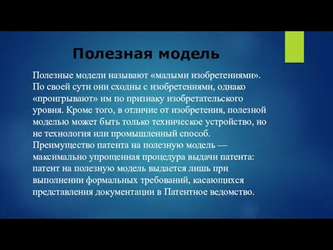 Полезная модель Полезные модели называют «малыми изобретениями». По своей сути