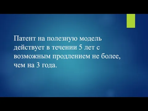 Патент на полезную модель действует в течении 5 лет с