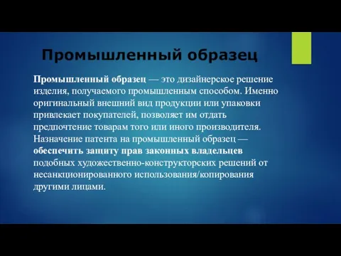 Промышленный образец Промышленный образец — это дизайнерское решение изделия, получаемого